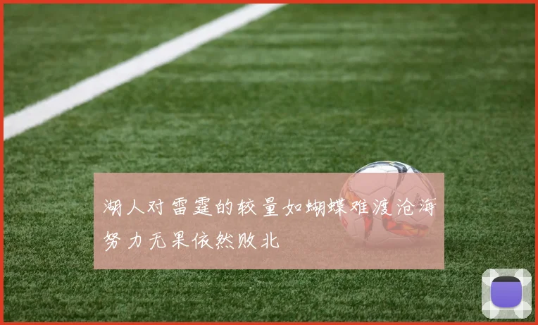 湖人对雷霆的较量如蝴蝶难渡沧海努力无果依然败北
