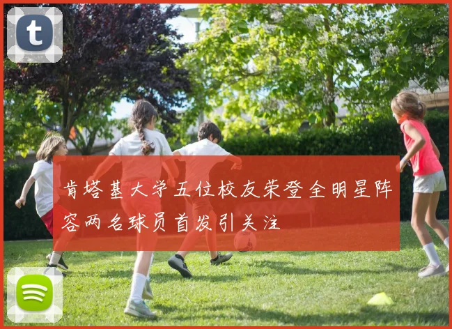 肯塔基大学五位校友荣登全明星阵容两名球员首发引关注