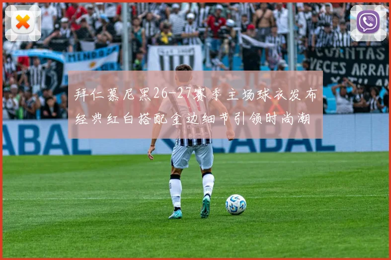 拜仁慕尼黑26-27赛季主场球衣发布经典红白搭配金边细节引领时尚潮流
